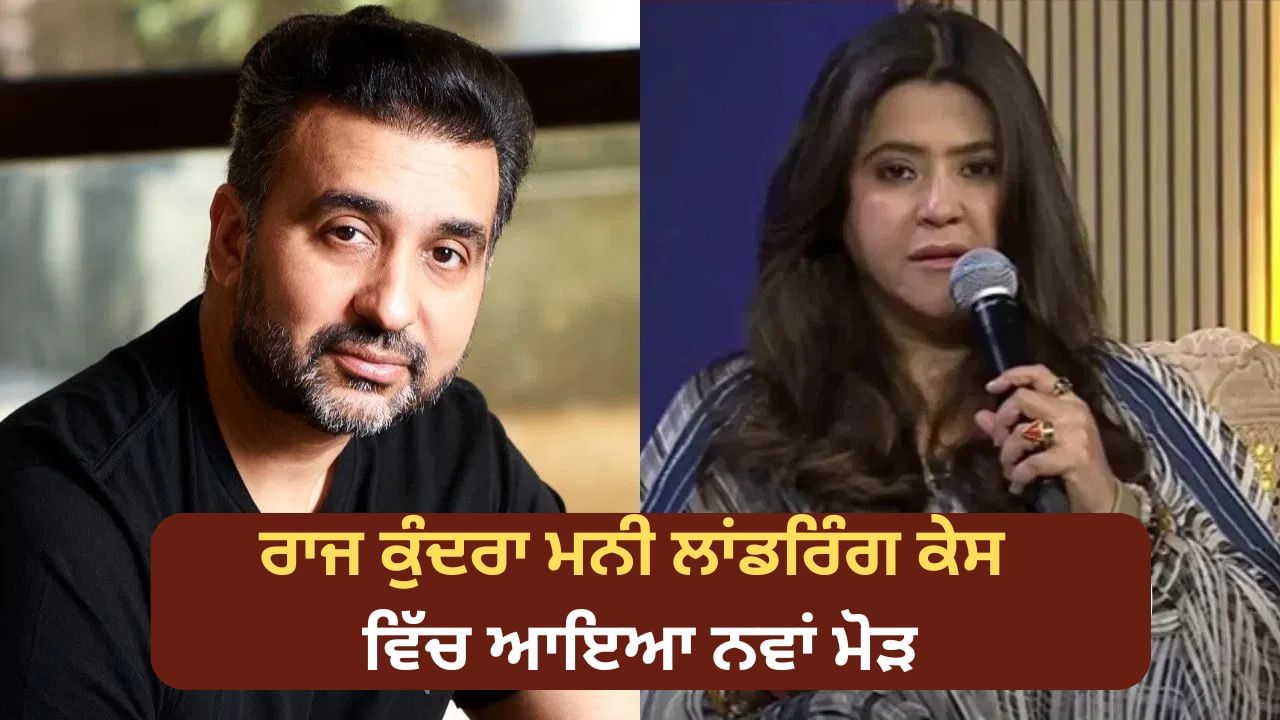 Raj Kundra ਮਨੀ ਲਾਂਡਰਿੰਗ ਕੇਸ ਵਿੱਚ ਆਇਆ ਨਵਾਂ ਮੋੜ, ਏਕਤਾ ਕਪੂਰ ਅਤੇ ਬਿਪਾਸ਼ਾ ਬਸੂ ਤੋਂ EOW ਕਰੇਗੀ ਪੁੱਛਗਿੱਛ