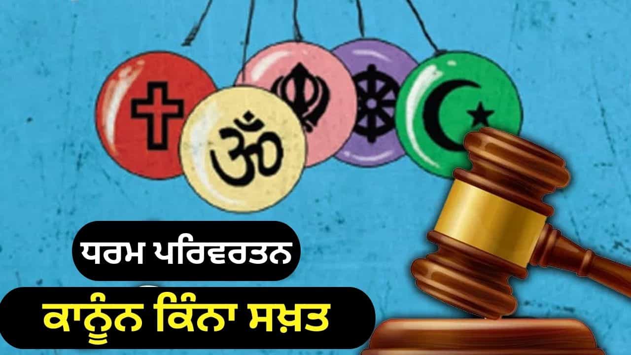 ਉਮਰ ਕੈਦ, 50 ਲੱਖ ਜੁਰਮਾਨਾ, ਰਾਜਸਥਾਨ ਸਰਕਾਰ ਲਿਆ ਰਹੀ ਹੈ ਸਖ਼ਤ ਧਰਮ ਪਰਿਵਰਤਨ ਵਿਰੋਧੀ ਕਾਨੂੰਨ, ਜਾਣੋ ਕਿਸ ਸੂਬੇ ਵਿੱਚ ਕਿੰਨੀ ਸਜ਼ਾ ਉਮਰ ਕੈਦ, 50 ਲੱਖ ਜੁਰਮਾਨਾ, ਰਾਜਸਥਾਨ ਸਰਕਾਰ ਲਿਆ ਰਹੀ ਹੈ ਸਖ਼ਤ ਧਰਮ ਪਰਿਵਰਤਨ ਵਿਰੋਧੀ ਕਾਨੂੰਨ, ਜਾਣੋ ਕਿਸ ਸੂਬੇ ਵਿੱਚ ਕਿੰਨੀ ਸਜ਼ਾ