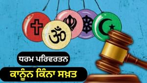 ਧਰਮ ਪਰਿਵਰਤਨ ਵਿਰੋਧੀ ਕਾਨੂੰਨ, ਜਾਣੋ ਕਿਸ ਸੂਬੇ 'ਚ ਕਿੰਨੀ ਸਜ਼ਾ? ਰਾਜਸਥਾਨ ....