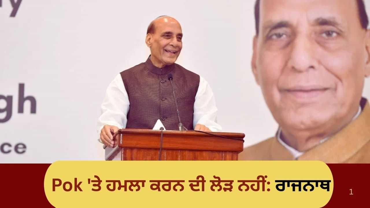 ਪਾਕਿਸਤਾਨ ਨੂੰ ਸਹੀ ਰਸਤੇ ਤੇ ਲਿਆਉਣਾ ਸਾਡੀ ਜ਼ਿੰਮੇਵਾਰੀ...ਰਾਜਨਾਥ ਸਿੰਘ ਨੇ ਮੋਰੋਕੋ ਵਿੱਚ ਕਿਹਾ, Pok ਦੀ ਚਿੰਤਾ ਨਹੀਂ, ਲੋਕ ਖੁਦ ਕਹਿਣਗੇ ਮੈਂ ਵੀ ਭਾਰਤ ਹਾਂ ਪਾਕਿਸਤਾਨ ਨੂੰ ਸਹੀ ਰਸਤੇ ਤੇ ਲਿਆਉਣਾ ਸਾਡੀ ਜ਼ਿੰਮੇਵਾਰੀ...ਰਾਜਨਾਥ ਸਿੰਘ ਨੇ ਮੋਰੋਕੋ ਵਿੱਚ ਕਿਹਾ, Pok ਦੀ ਚਿੰਤਾ ਨਹੀਂ, ਲੋਕ ਖੁਦ ਕਹਿਣਗੇ ਮੈਂ ਵੀ ਭਾਰਤ ਹਾਂ