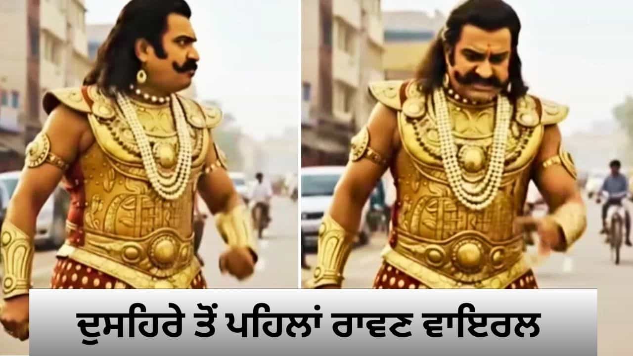 ਦੁਸਹਿਰੇ ਤੋਂ ਪਹਿਲਾਂ ਵਾਇਰਲ ਹੋਇਆ ਰੰਕਾਰੀ ਰਾਵਣ ਦਾ ਇਹ Video, ਦੇਖਣ ਤੋਂ ਬਾਅਦ ਤੁਸੀਂ ਵੀ ਕਹੋਗੇ, ਗੱਲ ਤਾਂ ਸਹੀ ਹੈ! ਦੁਸਹਿਰੇ ਤੋਂ ਪਹਿਲਾਂ ਵਾਇਰਲ ਹੋਇਆ ਰੰਕਾਰੀ ਰਾਵਣ ਦਾ ਇਹ Video, ਦੇਖਣ ਤੋਂ ਬਾਅਦ ਤੁਸੀਂ ਵੀ ਕਹੋਗੇ, ਗੱਲ ਤਾਂ ਸਹੀ ਹੈ!