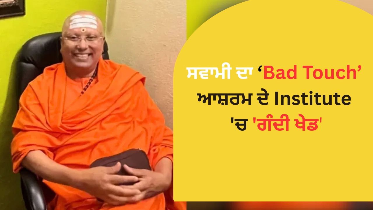 ਅਸ਼ਲੀਲ ਮੈਸੇਜ, ਗੰਦੀ ਭਾਸ਼ਾ ਦਾ ਇਸਤੇਮਾਲ ਅਤੇ ਛੇੜਛਾੜ। ਮੈਨੇਜਮੈਂਟ ਇੰਸਟੀਚਿਊਟ ਦੀਆਂ 17 ਵਿਦਿਆਰਥਣਾਂ ਨੇ ਸਵਾਮੀ ਚਿਨਮਯਾਨੰਦ 'ਤੇ ਲਗਾਏ ਇਹ ਗੰਭੀਰ ਆਰੋਪ