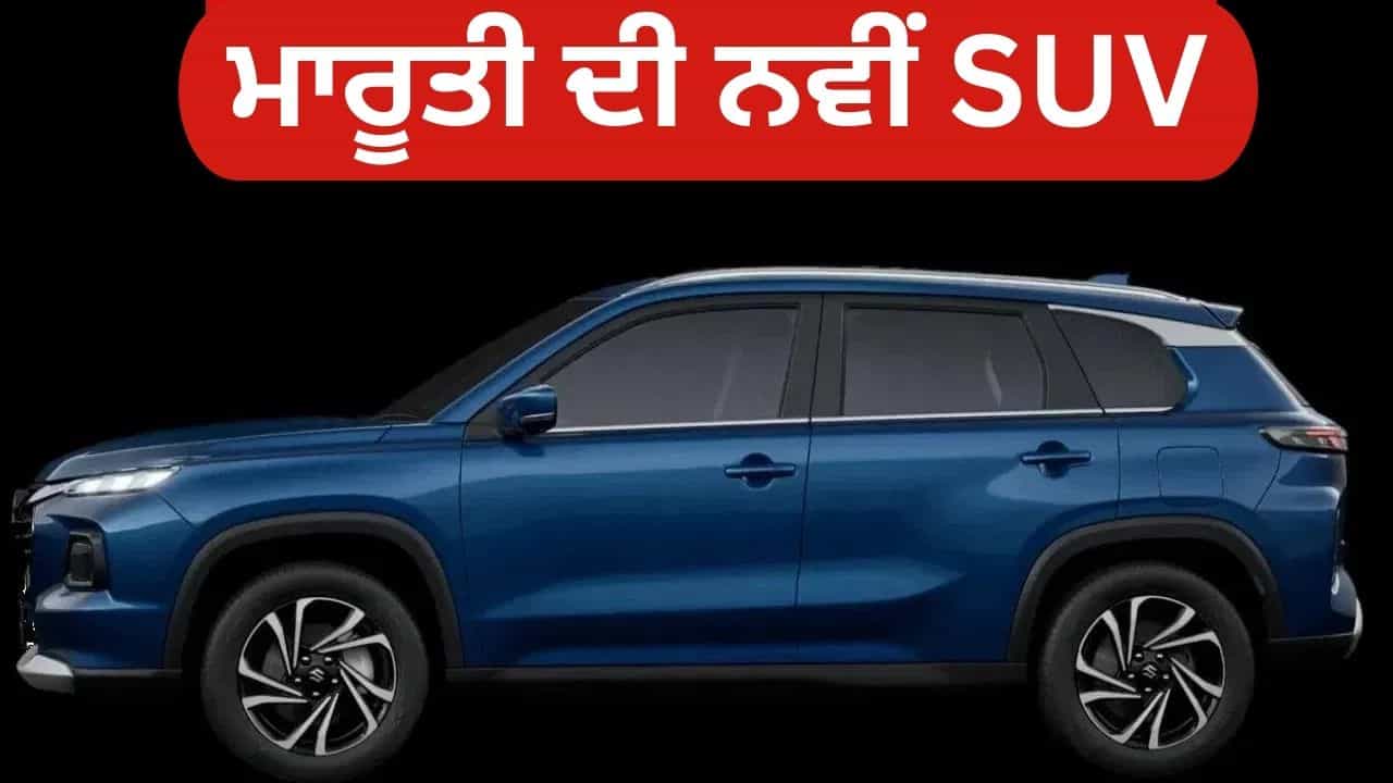 ਮੱਧ ਵਰਗ ਲਈ ਖੁਸ਼ਖਬਰੀ! ਮਾਰੂਤੀ ਕੱਲ੍ਹ ਲਾਂਚ ਕਰੇਗੀ ਨਵੀਂ SUV, ਹੁੰਡਈ ਕ੍ਰੇਟਾ ਨੂੰ ਦੇਵੇਗੀ ਟੱਕਰ ਮੱਧ ਵਰਗ ਲਈ ਖੁਸ਼ਖਬਰੀ! ਮਾਰੂਤੀ ਕੱਲ੍ਹ ਲਾਂਚ ਕਰੇਗੀ ਨਵੀਂ SUV, ਹੁੰਡਈ ਕ੍ਰੇਟਾ ਨੂੰ ਦੇਵੇਗੀ ਟੱਕਰ