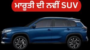 ਮਾਰੂਤੀ ਕੱਲ੍ਹ ਲਾਂਚ ਕਰੇਗੀ ਨਵੀਂ SUV, ਹੁੰਡਈ ਕ੍ਰੇਟਾ ਨੂੰ ਦੇਵੇਗੀ ਟੱਕਰ