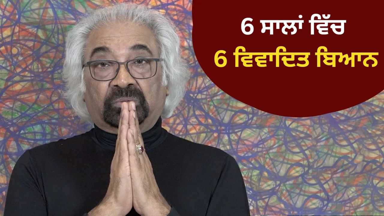 ਘਰ ਵਰਗਾ ਲੱਗਦਾ ਹੈ ਪਾਕਿਸਤਾਨ, ਕਾਂਗਰਸ ਨੇਤਾ ਸੈਮ ਪਿਤਰੋਦਾ ਦੇ ਬਿਆਨ ਤੇ ਮੁੜ ਵਿਵਾਦ
