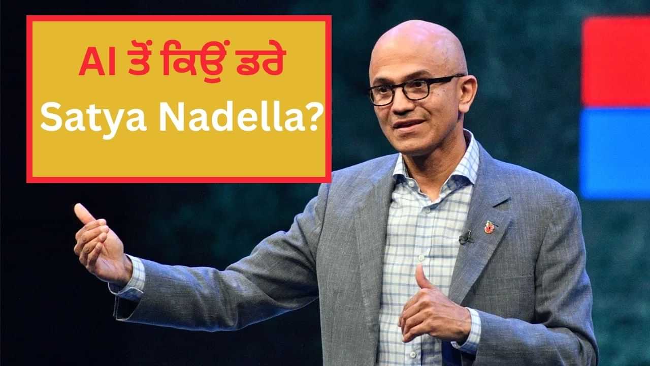 Satya Nadella ਨੂੰ ਸੱਤਾ ਰਿਹਾ ਹੈ AI ਡਰ, Microsoft ਦੇ ਭਵਿੱਖ ਨੂੰ ਲੈ ਕੇ ਜਤਾਈ ਚਿੰਤਾ Satya Nadella ਨੂੰ ਸੱਤਾ ਰਿਹਾ ਹੈ AI ਡਰ, Microsoft ਦੇ ਭਵਿੱਖ ਨੂੰ ਲੈ ਕੇ ਜਤਾਈ ਚਿੰਤਾ