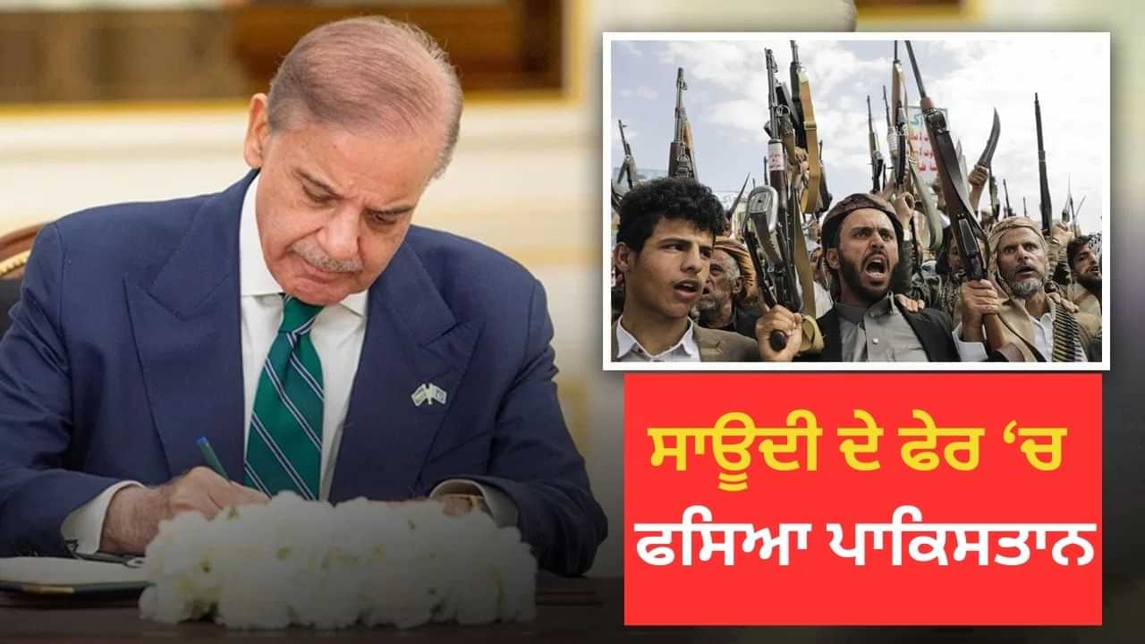 ਜਿਹੜੇ ਹੂਤੀ ਹਿਲਾ ਦਿੰਦੇ ਨੇ ਇਜ਼ਰਾਈਲ ਤੇ ਅਮਰੀਕਾ ਦੀਆਂ ਚੂਲਾਂ, ਉਨ੍ਹਾਂ ਨਾਲ ਪਾਕਿਸਤਾਨ ਨੇ ਲਿਆ ਪੰਗਾ ਜਿਹੜੇ ਹੂਤੀ ਹਿਲਾ ਦਿੰਦੇ ਨੇ ਇਜ਼ਰਾਈਲ ਤੇ ਅਮਰੀਕਾ ਦੀਆਂ ਚੂਲਾਂ, ਉਨ੍ਹਾਂ ਨਾਲ ਪਾਕਿਸਤਾਨ ਨੇ ਲਿਆ ਪੰਗਾ