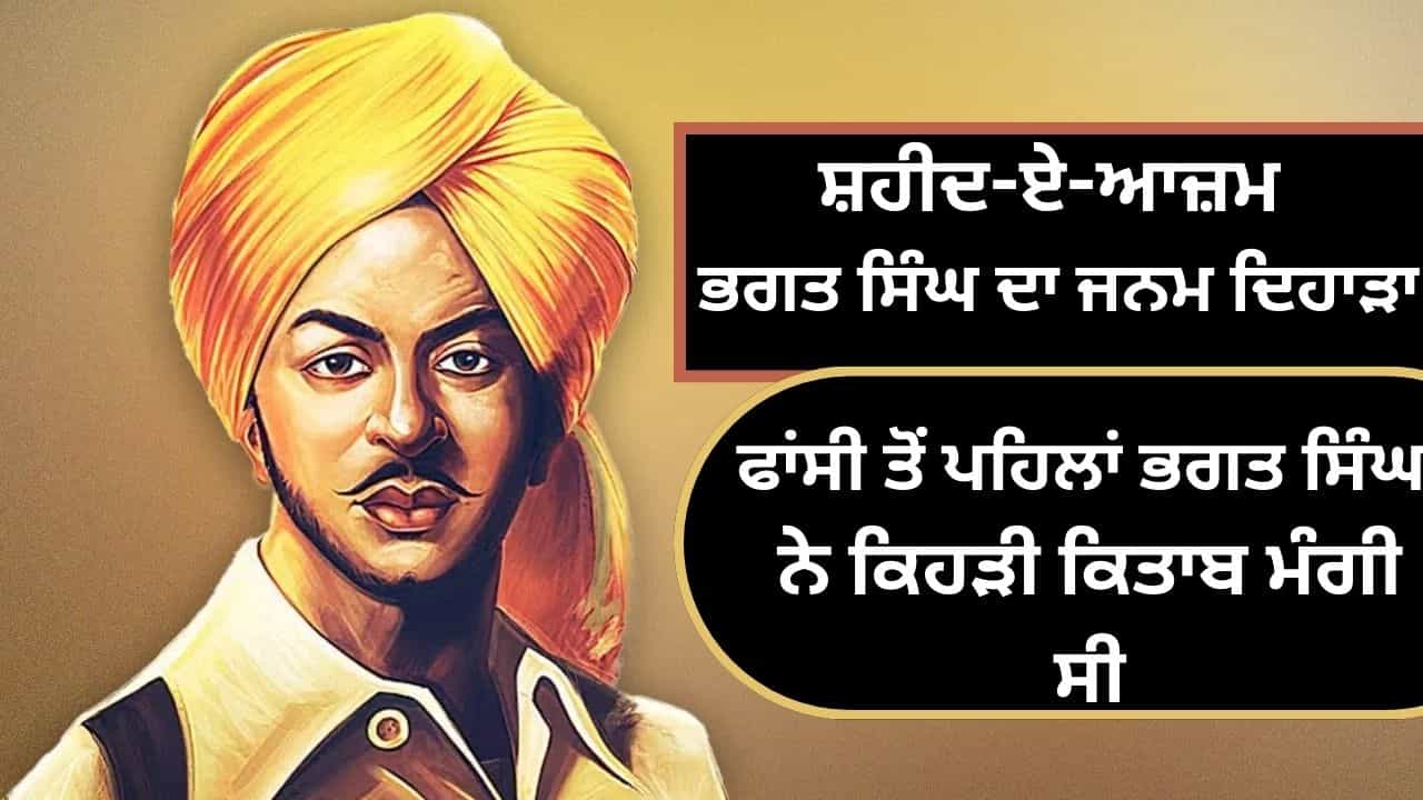 ਭਗਤ ਸਿੰਘ ਨੇ ਫਾਂਸੀ ਤੋਂ ਪਹਿਲਾਂ ਆਪਣੀ ਚਿੱਠੀ ਵਿੱਚ ਕੀ-ਕੀ ਲਿਖਿਆ? ਪੜ੍ਹੋ ਸ਼ਰੀਦ ਭਗਤ ਸਿੰਘ ਦੇ ਕਿੱਸੇ ਭਗਤ ਸਿੰਘ ਨੇ ਫਾਂਸੀ ਤੋਂ ਪਹਿਲਾਂ ਆਪਣੀ ਚਿੱਠੀ ਵਿੱਚ ਕੀ-ਕੀ ਲਿਖਿਆ? ਪੜ੍ਹੋ ਸ਼ਰੀਦ ਭਗਤ ਸਿੰਘ ਦੇ ਕਿੱਸੇ