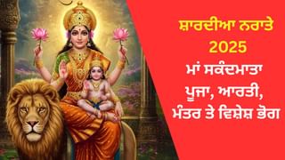 Shardiya Navratri 2025 Day 6: ਛੇਵੇਂ ਦਿਨ ਮਾਂ ਸਕੰਦਮਾਤਾ ਦੀ ਪੂਜਾ, ਆਰਤੀ, ਮੰਤਰ ਤੇ ਵਿਸ਼ੇਸ਼ ਭੋਗ