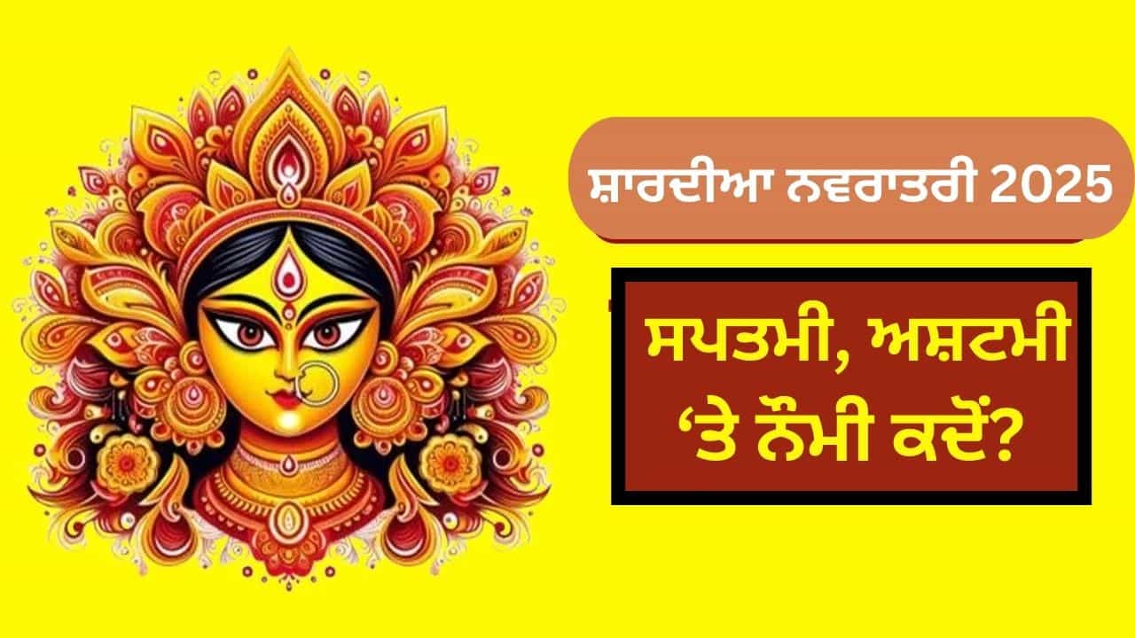 ਸ਼ਾਰਦੀਆ ਨਵਰਾਤਰੀ ਵਿੱਚ ਸਪਤਮੀ, ਅਸ਼ਟਮੀ ਅਤੇ ਨੌਮੀ ਦੇ ਵਰਤ ਕਦੋਂ ਪੈਣਗੇ? ਜਾਣੋ ਉਨ੍ਹਾਂ ਦਾ ਮਹੱਤਵ ਸ਼ਾਰਦੀਆ ਨਵਰਾਤਰੀ ਵਿੱਚ ਸਪਤਮੀ, ਅਸ਼ਟਮੀ ਅਤੇ ਨੌਮੀ ਦੇ ਵਰਤ ਕਦੋਂ ਪੈਣਗੇ? ਜਾਣੋ ਉਨ੍ਹਾਂ ਦਾ ਮਹੱਤਵ