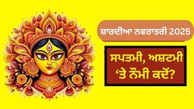 ਸ਼ਾਰਦੀਆ ਨਵਰਾਤਰੀ ਵਿੱਚ ਸਪਤਮੀ, ਅਸ਼ਟਮੀ ਅਤੇ ਨੌਮੀ ਦੇ ਵਰਤ ਕਦੋਂ ਪੈਣਗੇ? ਸ਼ਾਰਦੀਆ ਨਵਰਾਤਰੀ ਵਿੱਚ ਸਪਤਮੀ, ਅਸ਼ਟਮੀ ਅਤੇ ਨੌਮੀ ਦੇ ਵਰਤ ਕਦੋਂ ਪੈਣਗੇ?