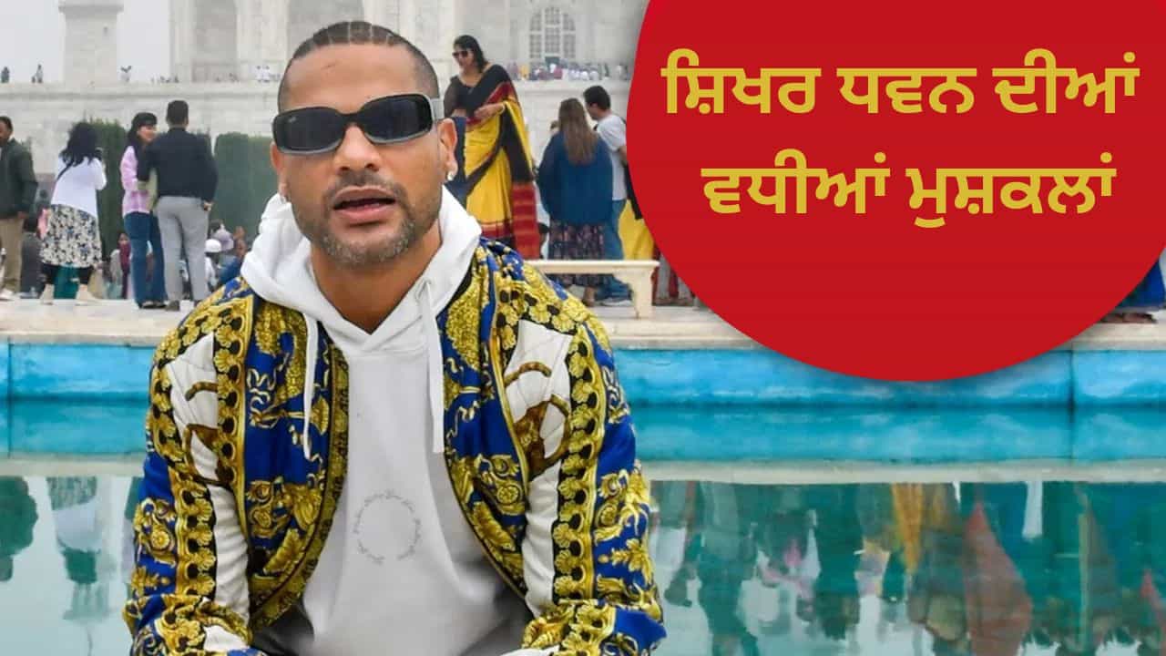 ਸ਼ਿਖਰ ਧਵਨ ਦੀਆਂ ਵਧੀਆਂ ਮੁਸ਼ਕਲਾਂ! ਇਸ ਮਾਮਲੇ ਵਿੱਚ ਈਡੀ ਨੇ ਕੀਤਾ ਤਲਬ