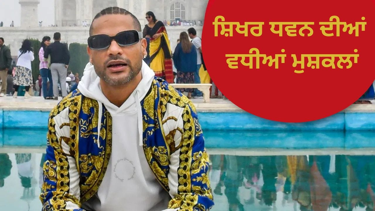 ਸ਼ਿਖਰ ਧਵਨ ਦੀਆਂ ਵਧੀਆਂ ਮੁਸ਼ਕਲਾਂ! ਇਸ ਮਾਮਲੇ ਵਿੱਚ ਈਡੀ ਨੇ ਕੀਤਾ ਤਲਬ