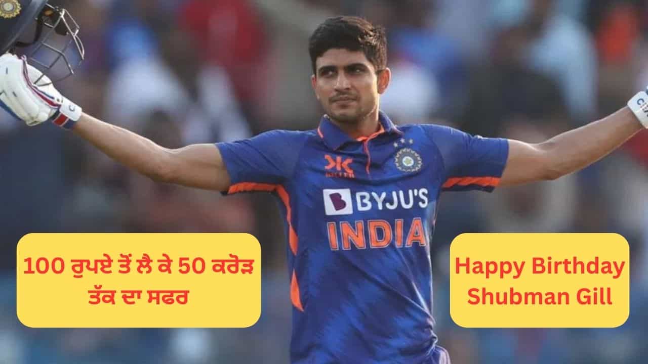 100 ਰੁਪਏ ਤੋਂ ਲੈ ਕੇ 50 ਕਰੋੜ ਦੇ ਮਾਲਕ ਬਣਨ ਤੋਂ ਤੱਕ... ਸ਼ੁਭਮਨ ਗਿੱਲ ਨੂੰ ਕ੍ਰਿਕਟ ਤੋਂ ਇਲਾਵਾ ਇਨ੍ਹਾਂ ਥਾਵਾਂ ਤੋਂ ਵੀ ਹੁੰਦੀ ਹੈ ਕਮਾਈ 100 ਰੁਪਏ ਤੋਂ ਲੈ ਕੇ 50 ਕਰੋੜ ਦੇ ਮਾਲਕ ਬਣਨ ਤੋਂ ਤੱਕ... ਸ਼ੁਭਮਨ ਗਿੱਲ ਨੂੰ ਕ੍ਰਿਕਟ ਤੋਂ ਇਲਾਵਾ ਇਨ੍ਹਾਂ ਥਾਵਾਂ ਤੋਂ ਵੀ ਹੁੰਦੀ ਹੈ ਕਮਾਈ