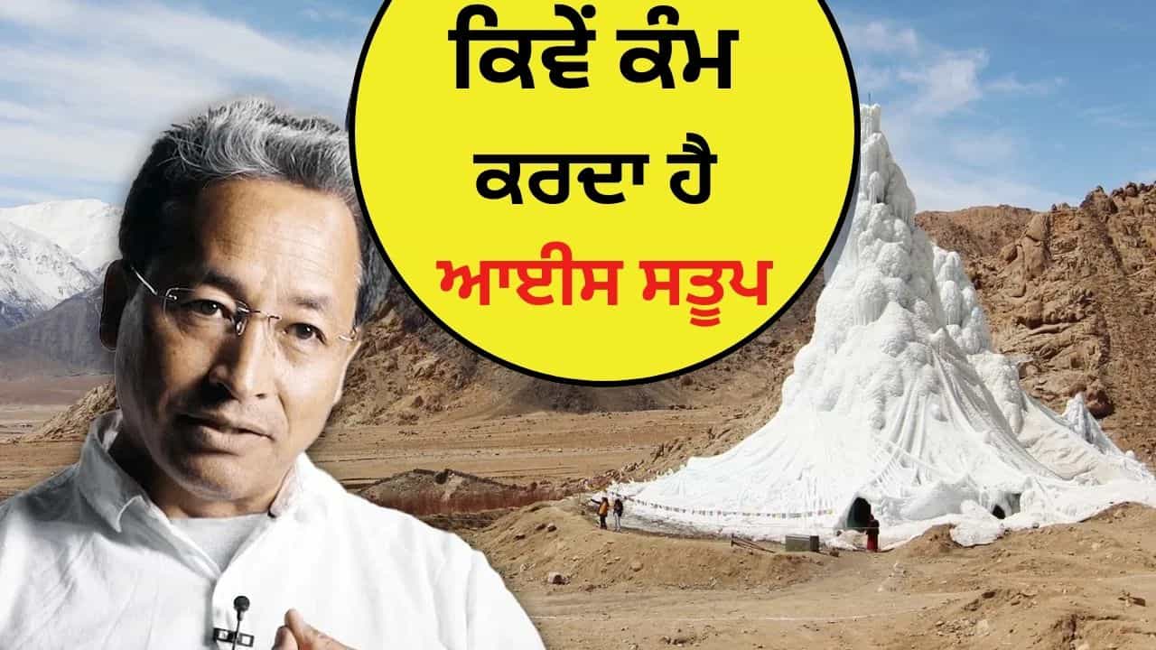 ਲੱਦਾਖ ਚ ਪਾਣੀ ਬਚਾਉਣ ਵਾਲਾ ਆਈਸ ਸਤੂਪ ਕਿਵੇਂ ਕੰਮ ਕਰਦਾ ਹੈ? ਜਿਸ ਕਾਰਨ ਸੋਨਮ ਵਾਂਗਚੁਕ ਸੁਰਖੀਆਂ ਵਿਚ ਆਏ ਲੱਦਾਖ ਚ ਪਾਣੀ ਬਚਾਉਣ ਵਾਲਾ ਆਈਸ ਸਤੂਪ ਕਿਵੇਂ ਕੰਮ ਕਰਦਾ ਹੈ? ਜਿਸ ਕਾਰਨ ਸੋਨਮ ਵਾਂਗਚੁਕ ਸੁਰਖੀਆਂ ਵਿਚ ਆਏ