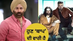ਕੀ ਸੰਨੀ ਦਿਓਲ ਦੇ ਯੂ-ਟਰਨ ਨਾਲ 'ਬਾਪ' ਨੂੰ ਹੋਵੇਗਾ ਫਾਇਦਾ?