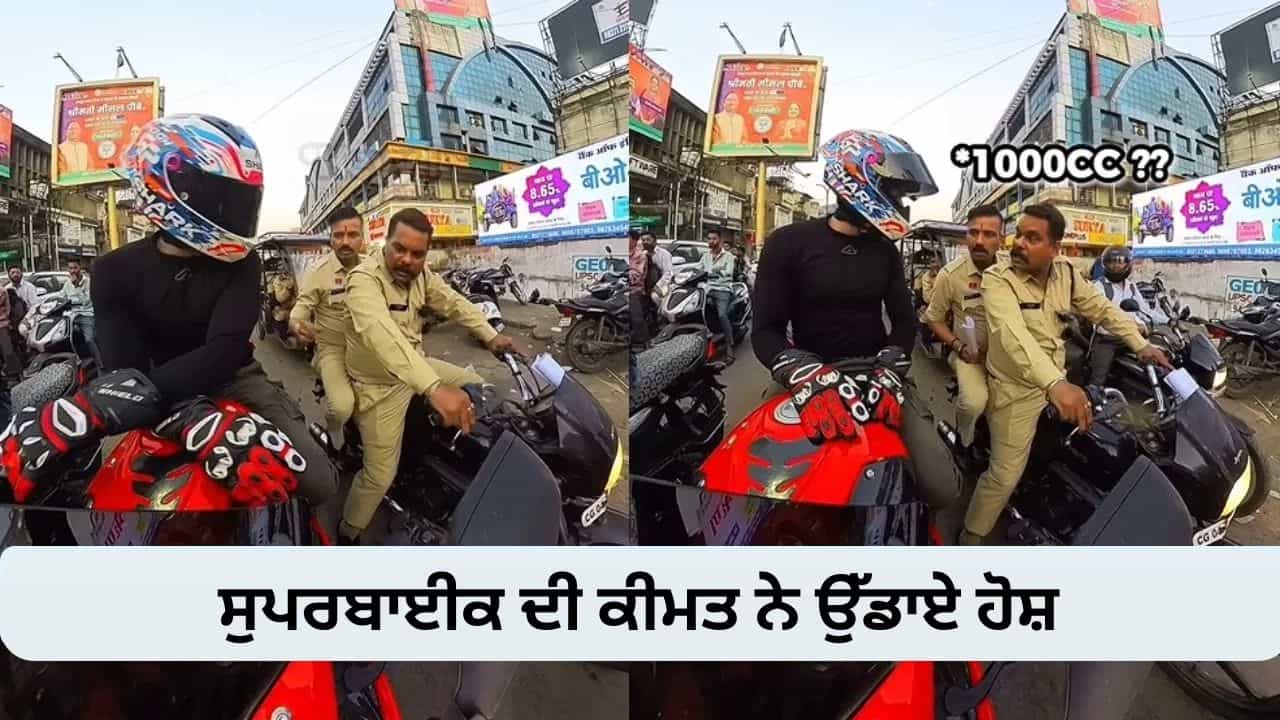 VIDEO: ਪੁਲਿਸ ਵਾਲਿਆਂ ਨੂੰ ਪਸੰਦ ਆਈ Vlogger ਦੀ 1000 CC ਬਾਈਕ, ਕੀਮਤ ਜਾਣ ਕੇ ਉੱਡੇ ਹੋਸ਼ VIDEO: ਪੁਲਿਸ ਵਾਲਿਆਂ ਨੂੰ ਪਸੰਦ ਆਈ Vlogger ਦੀ 1000 CC ਬਾਈਕ, ਕੀਮਤ ਜਾਣ ਕੇ ਉੱਡੇ ਹੋਸ਼