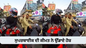 ਪੁਲਿਸ ਵਾਲਿਆਂ ਨੂੰ ਪਸੰਦ ਆਈ Vlogge ਦੀ 1000 CC ਬਾਈਕ, ਕੀਮਤ ਜਾਣ ਕੇ ਉੱਡੇ ਹੋਸ਼