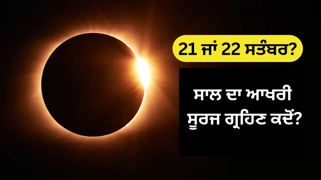 ਸਾਲ ਦਾ ਆਖਰੀ ਸੂਰਜ ਗ੍ਰਹਿਣ ਕਦੋਂ? 21 ਜਾਂ 22 ਸਤੰਬਰ, ਜਾਣੋ ਭਾਰਤ ਵਿੱਚ ਇਸ ਦਾ ਪ੍ਰਭਾਵ ਅਤੇ ਸੂਤਕ ਕਾਲ ਦਾ ਸਮਾਂ ਸਾਲ ਦਾ ਆਖਰੀ ਸੂਰਜ ਗ੍ਰਹਿਣ ਕਦੋਂ? 21 ਜਾਂ 22 ਸਤੰਬਰ, ਜਾਣੋ ਭਾਰਤ ਵਿੱਚ ਇਸ ਦਾ ਪ੍ਰਭਾਵ ਅਤੇ ਸੂਤਕ ਕਾਲ ਦਾ ਸਮਾਂ