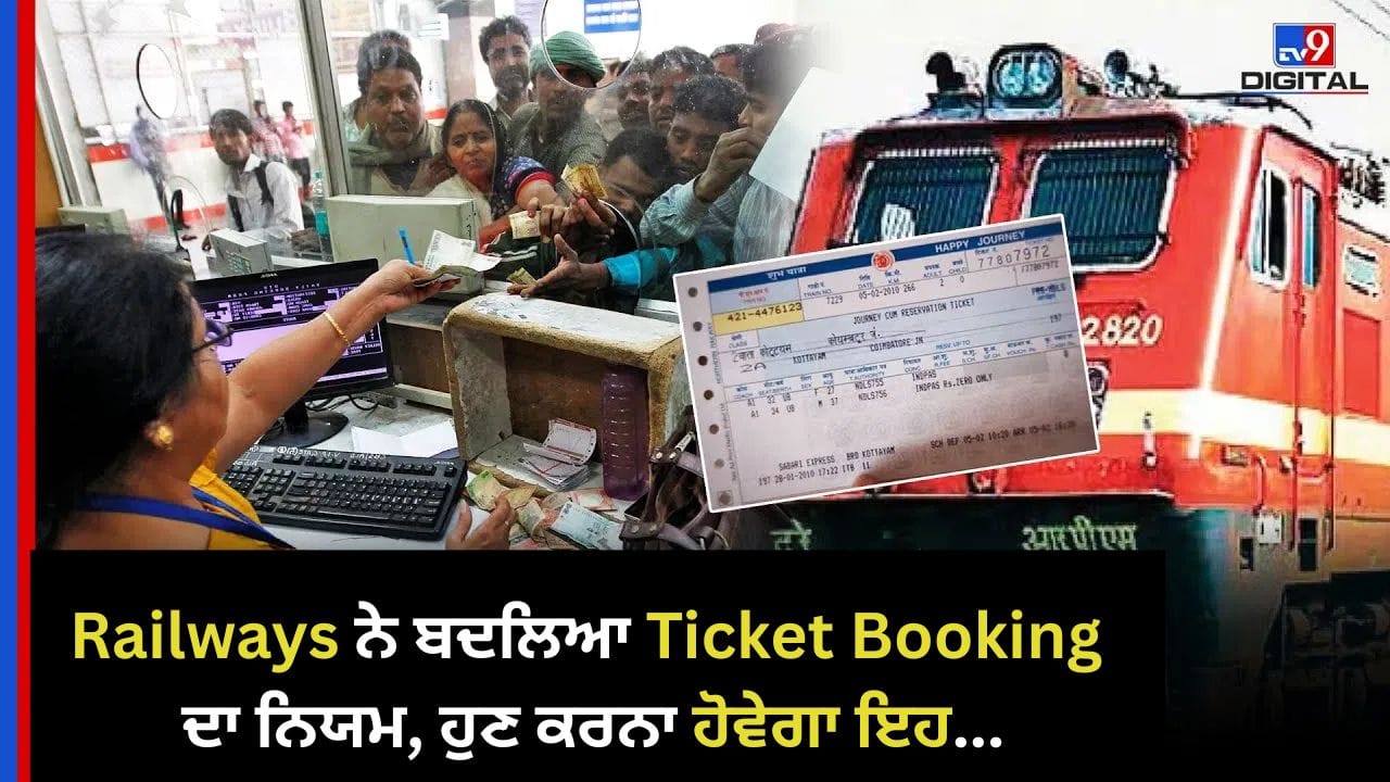 Indian Railways ਨੇ ਬਦਲਿਆ Ticket Booking ਦਾ ਨਿਯਮ, ਹੁਣ ਕਰਨਾ ਹੋਵੇਗਾ ਇਹ