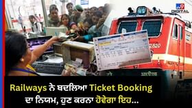 Indian Railways ਨੇ ਬਦਲਿਆ Ticket Booking ਦਾ ਨਿਯਮ, ਹੁਣ ਕਰਨਾ ਹੋਵੇਗਾ ਇਹ Indian Railways ਨੇ ਬਦਲਿਆ Ticket Booking ਦਾ ਨਿਯਮ, ਹੁਣ ਕਰਨਾ ਹੋਵੇਗਾ ਇਹ