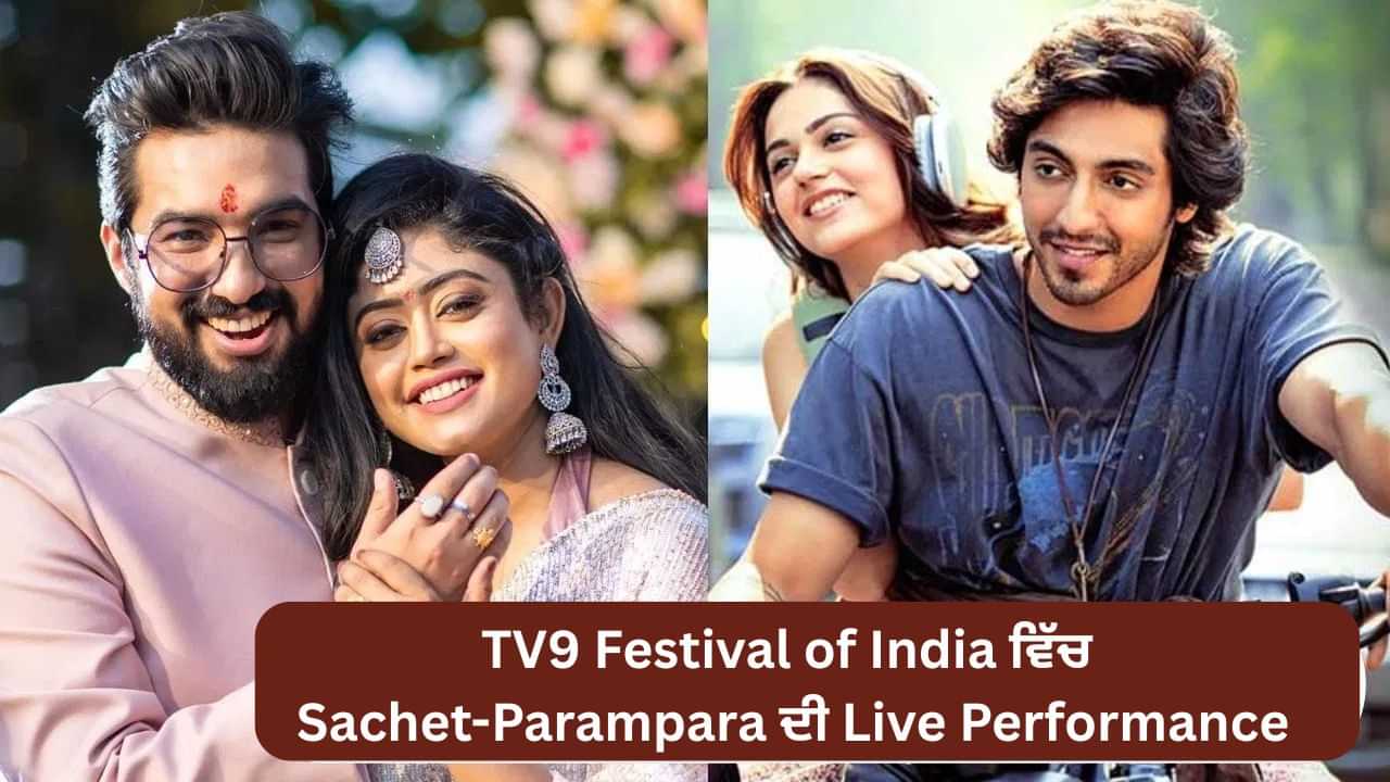 Sachet-Parampara ਨੇ ਗਾਇਆ ਹੈ ਸੈਯਾਰਾ ਦਾ ਇਹ ਪਾਪੂਲਰ ਗੀਤ , ਹੁਣ TV9 Festival of India ਵਿੱਚ ਸੁਰੀਲੀ ਕਰਨਗੇ ਸ਼ਾਮ Sachet-Parampara ਨੇ ਗਾਇਆ ਹੈ ਸੈਯਾਰਾ ਦਾ ਇਹ ਪਾਪੂਲਰ ਗੀਤ , ਹੁਣ TV9 Festival of India ਵਿੱਚ ਸੁਰੀਲੀ ਕਰਨਗੇ ਸ਼ਾਮ
