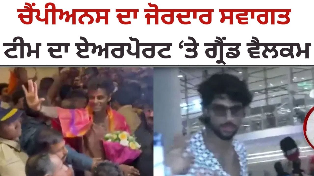 ਏਸ਼ੀਆ ਕੱਪ 2025 ਦੀ ਚੈਂਪੀਅਨ ਭਾਰਤੀ ਟੀਮ ਦਾ ਹਵਾਈ ਅੱਡੇ 'ਤੇ ਸ਼ਾਨਦਾਰ ਸਵਾਗਤ