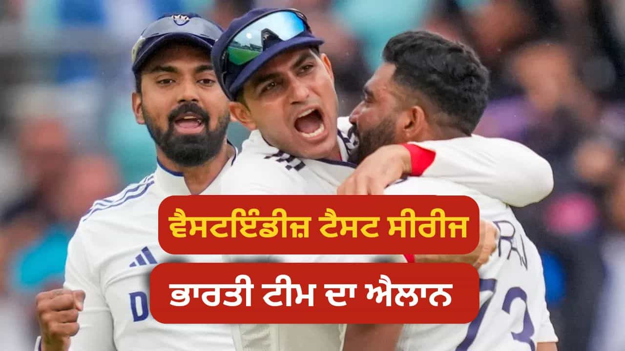 India Squad for West Indies Test: ਭਾਰਤੀ ਟੀਮ ਦਾ ਐਲਾਨ, ਜਡੇਜਾ ਬਣੇ ਉਪ ਕਪਤਾਨ, ਇਸ ਵੱਡੇ ਖਿਡਾਰੀ ਦੀ ਵਾਪਸੀ