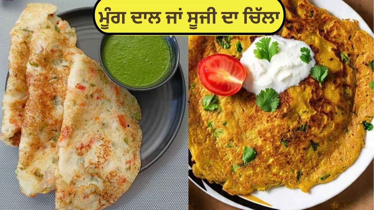 ਮੂੰਗੀ ਜਾਂ ਸੂਜੀ ਦਾ ਚਿੱਲਾ... ਨਾਸ਼ਤੇ ਲਈ ਕਿਹੜਾ healthy? ਮੂੰਗੀ ਜਾਂ ਸੂਜੀ ਦਾ ਚਿੱਲਾ... ਨਾਸ਼ਤੇ ਲਈ ਕਿਹੜਾ healthy?