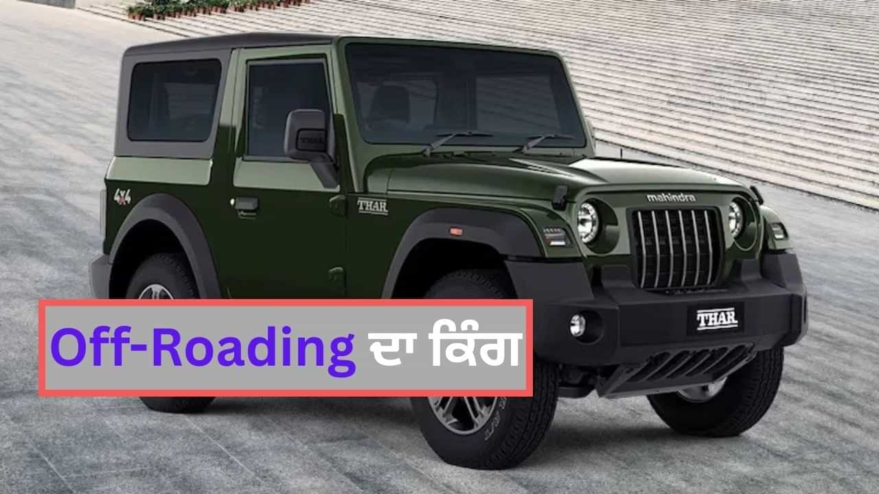 Off-Roading ਹੋਰ ਵੀ ਹੋਵੇਗੀ ਮਜ਼ੇਦਾਰ, Mahindra ਲਾ ਰਿਹਾ ਹੈ Thar ਦਾ 3 Door Facelift ਮਾਡਲ, ਹੋਣਗੇ ਨਵੇਂ ਫੀਚਰ Off-Roading ਹੋਰ ਵੀ ਹੋਵੇਗੀ ਮਜ਼ੇਦਾਰ, Mahindra ਲਾ ਰਿਹਾ ਹੈ Thar ਦਾ 3 Door Facelift ਮਾਡਲ, ਹੋਣਗੇ ਨਵੇਂ ਫੀਚਰ
