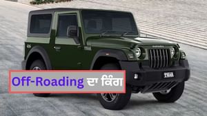 Mahindra ਲਾ ਰਿਹਾ ਹੈ Thar ਦਾ 3 ਡੌਰ ਫੇਸਲਿਫਟ ਮਾਡਲ, ਹੋਣਗੇ ਨਵੇਂ ਫੀਚਰ