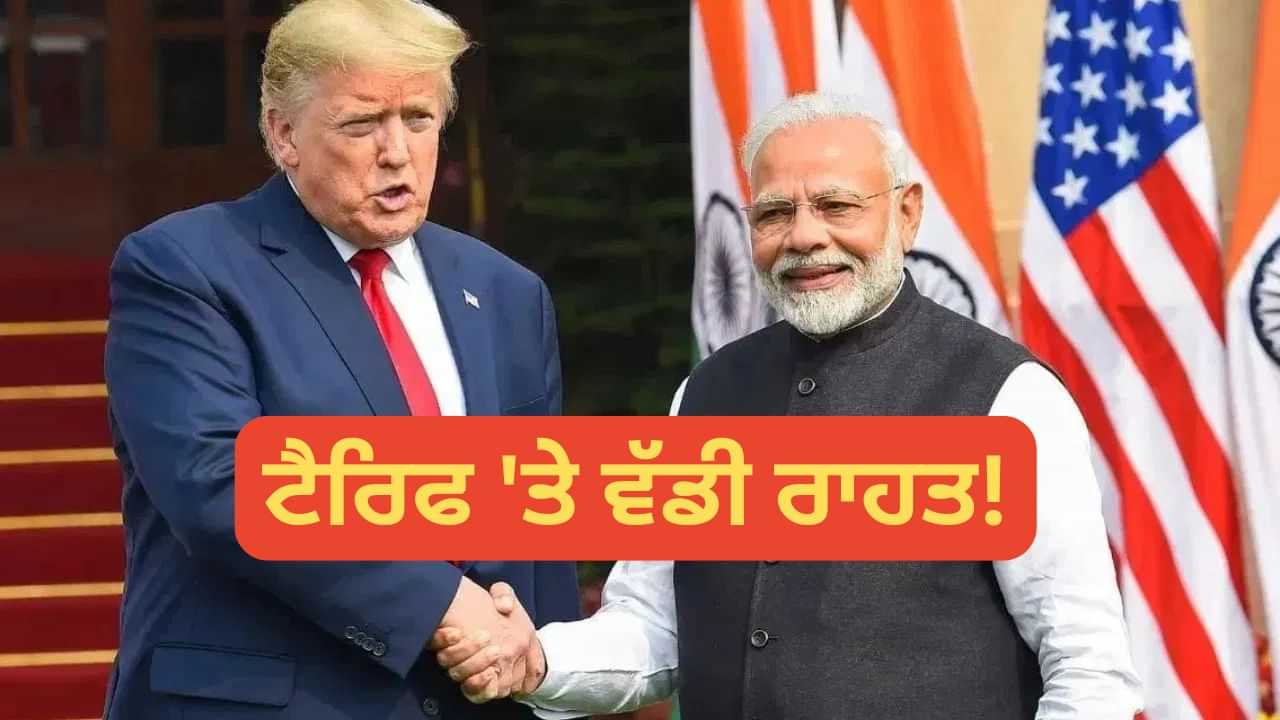 ਖਤਮ ਹੋ ਸਕਦਾ ਹੈ ਟਰੰਪ ਦਾ ਟੈਰਿਫ ਬੰਬ, ਭਾਰਤ ਨੂੰ ਰਾਹਤ ਦੇ ਸਕਦਾ ਹੈ ਅਮਰੀਕਾ ਖਤਮ ਹੋ ਸਕਦਾ ਹੈ ਟਰੰਪ ਦਾ ਟੈਰਿਫ ਬੰਬ, ਭਾਰਤ ਨੂੰ ਰਾਹਤ ਦੇ ਸਕਦਾ ਹੈ ਅਮਰੀਕਾ