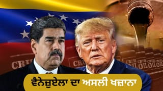 ਵੈਨੇਜ਼ੁਏਲਾ ਕੋਲ ਸਭ ਤੋਂ ਵੱਡਾ ‘ਖਜ਼ਾਨਾ, ਜਿਸ ‘ਤੇ ਟਰੰਪ ਦੀਆਂ ਨਜ਼ਰਾਂ, ਸਾਊਦੀ ਅਤੇ ਈਰਾਨ ਵੀ ਪਿੱਛੇ ਛੱਡੇ