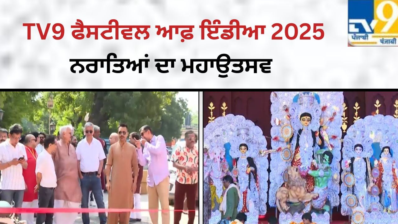TV9 Festival of India: ਦਿੱਲੀ ਵਿੱਚ TV9 ਫੈਸਟੀਵਲ ਆਫ਼ ਇੰਡੀਆ 2025 ਦੀ ਸ਼ਾਨਦਾਰ ਸ਼ੁਰੂਆਤ