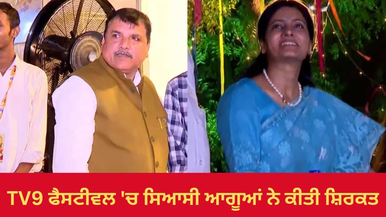TV9 ਫੈਸਟੀਵਲ ਚ ਆਗੂਆਂ ਦਾ ਇਕੱਠ, ਵਿਦੇਸ਼ੀ ਮਹਿਮਾਨਾਂ ਨੇ ਵੀ ਕੀਤੀ ਸ਼ਿਰਕਤ, ਮਾਂ ਦੁਰਗਾ ਦੇ ਕੀਤੇ ਦਰਸ਼ਨ