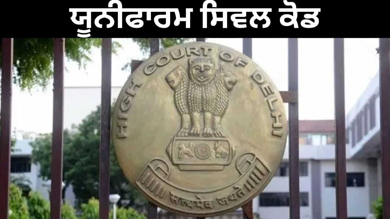 ਕੀ UCC ਲਾਗੂ ਕਰਨ ਦਾ ਸਮਾਂ ਨਹੀਂ ਆ ਗਿਆ? ਦਿੱਲੀ ਹਾਈ ਕੋਰਟ ਨੇ ਕਿਉਂ ਕੀਤਾ ਇਹ ਸਵਾਲ? ਕੀ UCC ਲਾਗੂ ਕਰਨ ਦਾ ਸਮਾਂ ਨਹੀਂ ਆ ਗਿਆ? ਦਿੱਲੀ ਹਾਈ ਕੋਰਟ ਨੇ ਕਿਉਂ ਕੀਤਾ ਇਹ ਸਵਾਲ?