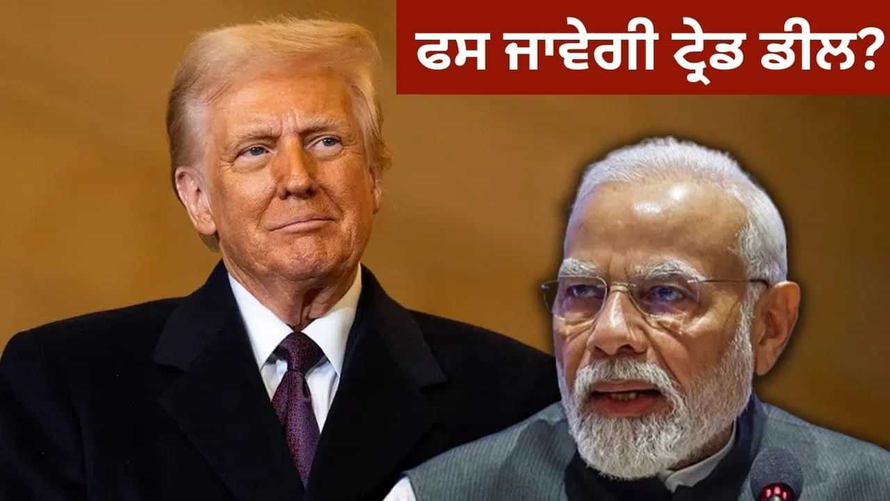 ਰੂਸੀ ਤੇਲ ਨੂੰ ਲੈ ਕੇ ਜਿੱਦ ਤੇ ਅੜਿਆ ਅਮਰੀਕਾ, ਟ੍ਰੇਡ ਡੀਲ ਵਿੱਚ ਫਸਾਇਆ ਪੇਚ, ਕੀ ਨਿਕਲੇਗਾ ਕੋਈ ਰਾਹ? ਰੂਸੀ ਤੇਲ ਨੂੰ ਲੈ ਕੇ ਜਿੱਦ ਤੇ ਅੜਿਆ ਅਮਰੀਕਾ, ਟ੍ਰੇਡ ਡੀਲ ਵਿੱਚ ਫਸਾਇਆ ਪੇਚ, ਕੀ ਨਿਕਲੇਗਾ ਕੋਈ ਰਾਹ?