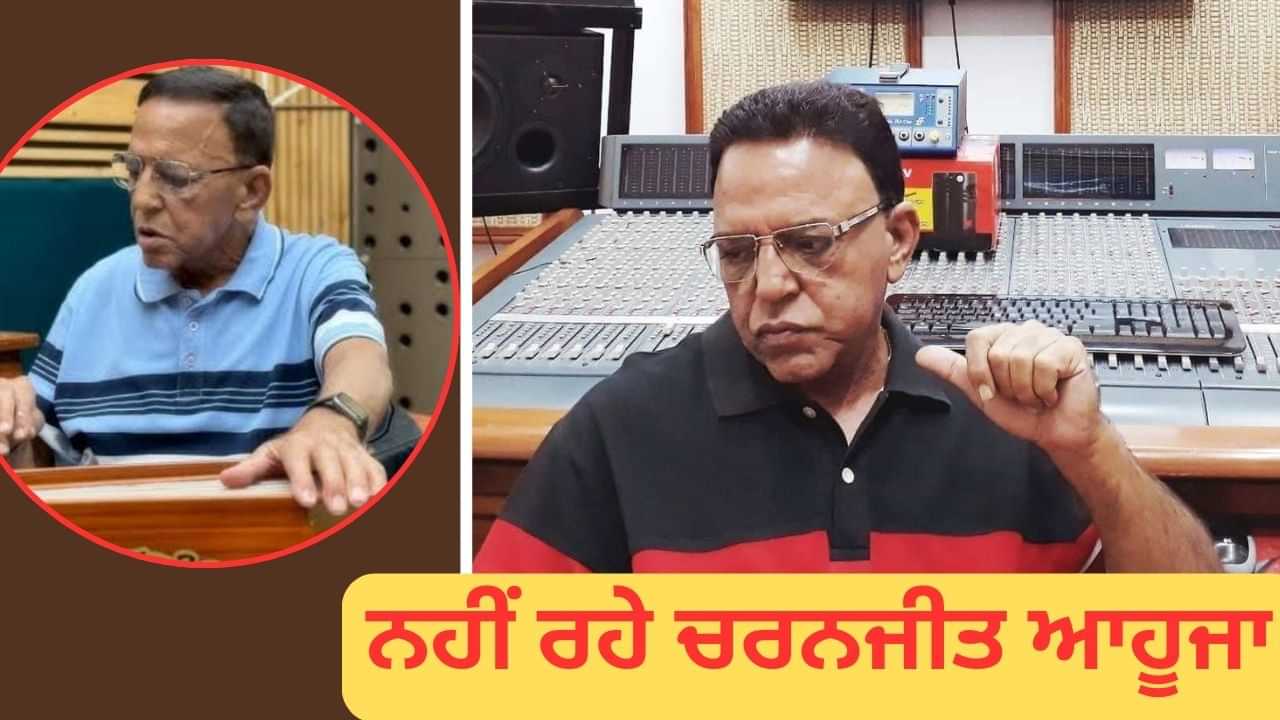 ਪੰਜਾਬੀ ਸੰਗੀਤਕਾਰ ਚਰਨਜੀਤ ਆਹੂਜਾ ਦਾ ਦੇਹਾਂਤ, ਸੰਗੀਤ ਜਗਤ ਵਿੱਚ ਸੋਗ ਦੀ ਲਹਿਰ ਪੰਜਾਬੀ ਸੰਗੀਤਕਾਰ ਚਰਨਜੀਤ ਆਹੂਜਾ ਦਾ ਦੇਹਾਂਤ, ਸੰਗੀਤ ਜਗਤ ਵਿੱਚ ਸੋਗ ਦੀ ਲਹਿਰ