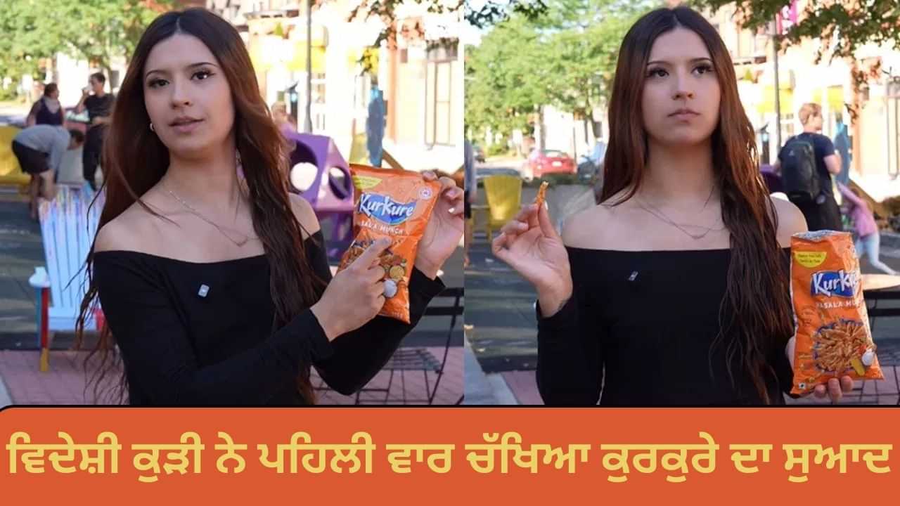 ਵਿਦੇਸ਼ੀ ਕੁੜੀ ਨੇ ਪਹਿਲੀ ਵਾਰ ਖਾਧਾ ਕੁਰਕੁਰੇ, ਦਿੱਤਾ ਅਜਿਹਾ ਰਿਐਕਸ਼ਨ, Video ਹੋਇਆ ਵਾਇਰਲ ਵਿਦੇਸ਼ੀ ਕੁੜੀ ਨੇ ਪਹਿਲੀ ਵਾਰ ਖਾਧਾ ਕੁਰਕੁਰੇ, ਦਿੱਤਾ ਅਜਿਹਾ ਰਿਐਕਸ਼ਨ, Video ਹੋਇਆ ਵਾਇਰਲ