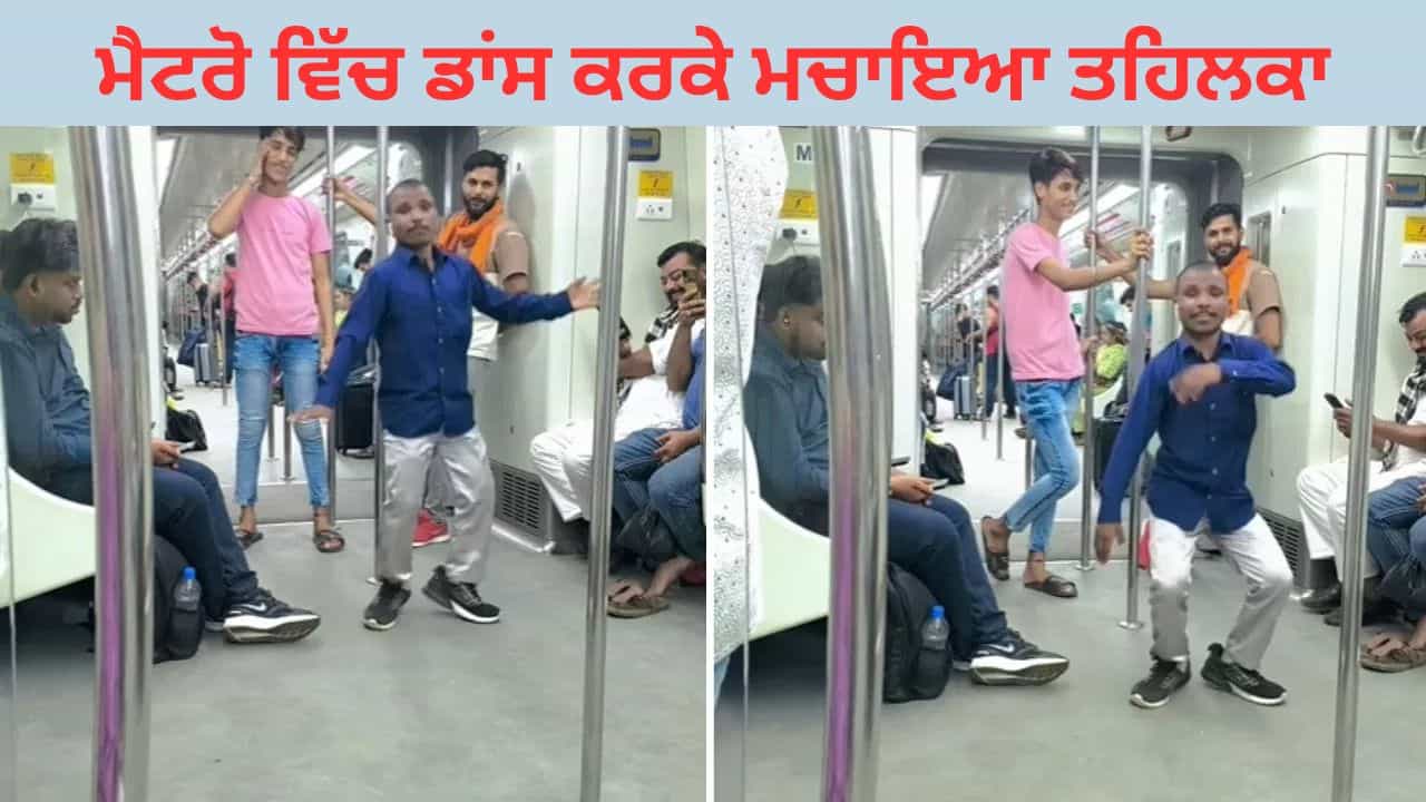 Viral Video: ਬੰਦੇ ਨੇ ਮੈਟਰੋ ਚ ਕੀਤਾ ਇਸ ਤਰ੍ਹਾਂ ਡਾਂਸ , Video ਨੇ ਉੜਾਏ ਲੋਕਾਂ ਦੇ ਹੋਸ਼