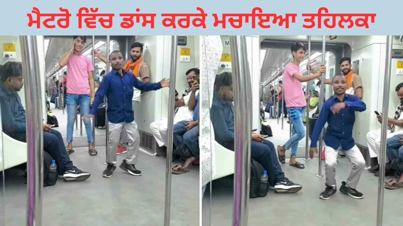 Viral Video: ਬੰਦੇ ਨੇ ਮੈਟਰੋ ਚ ਕੀਤਾ ਇਸ ਤਰ੍ਹਾਂ ਡਾਂਸ , Video ਨੇ ਉੜਾਏ ਲੋਕਾਂ ਦੇ ਹੋਸ਼ Viral Video: ਬੰਦੇ ਨੇ ਮੈਟਰੋ ਚ ਕੀਤਾ ਇਸ ਤਰ੍ਹਾਂ ਡਾਂਸ , Video ਨੇ ਉੜਾਏ ਲੋਕਾਂ ਦੇ ਹੋਸ਼