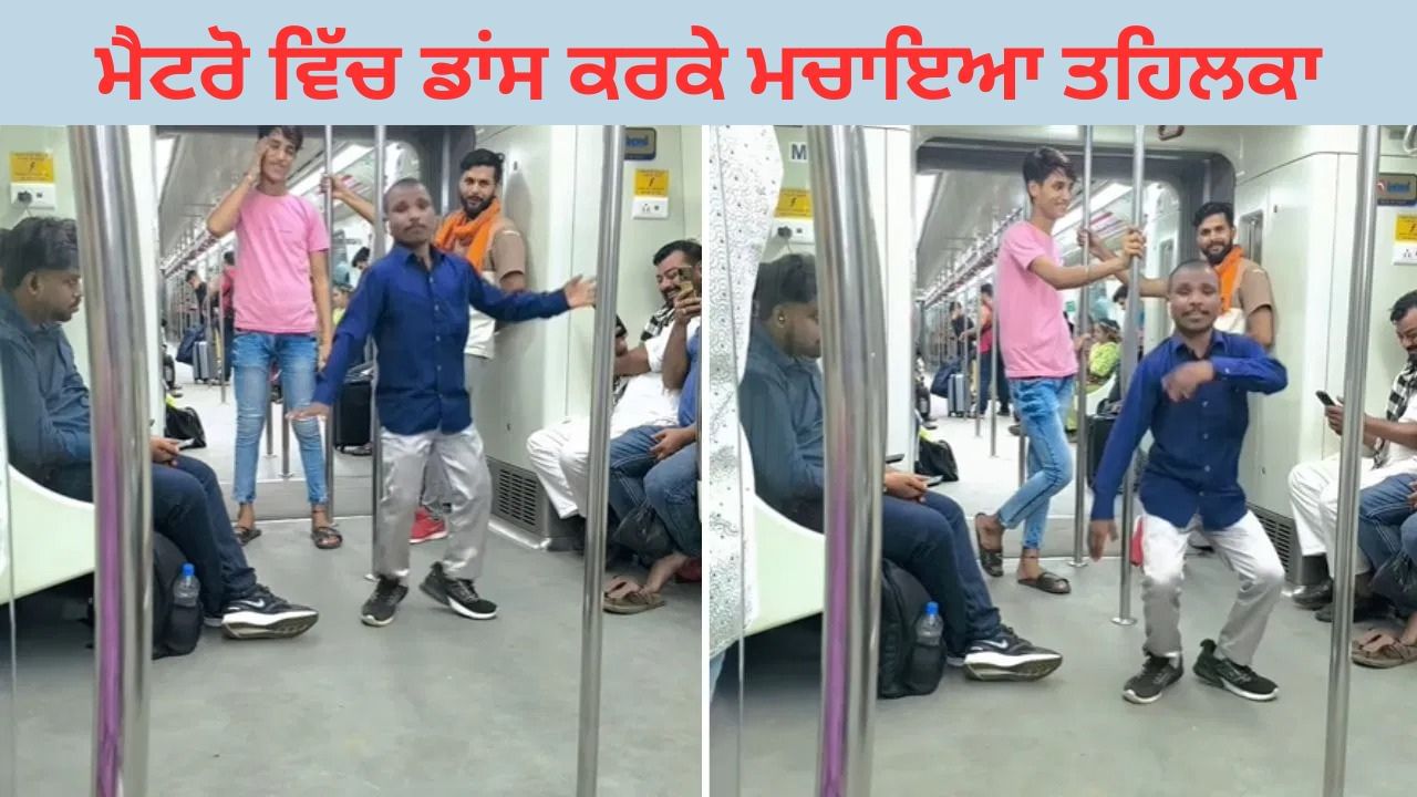 Viral Video: ਬੰਦੇ ਨੇ ਮੈਟਰੋ 'ਚ ਕੀਤਾ ਇਸ ਤਰ੍ਹਾਂ ਡਾਂਸ , Video ਨੇ ਉੜਾਏ ਲੋਕਾਂ ਦੇ ਹੋਸ਼