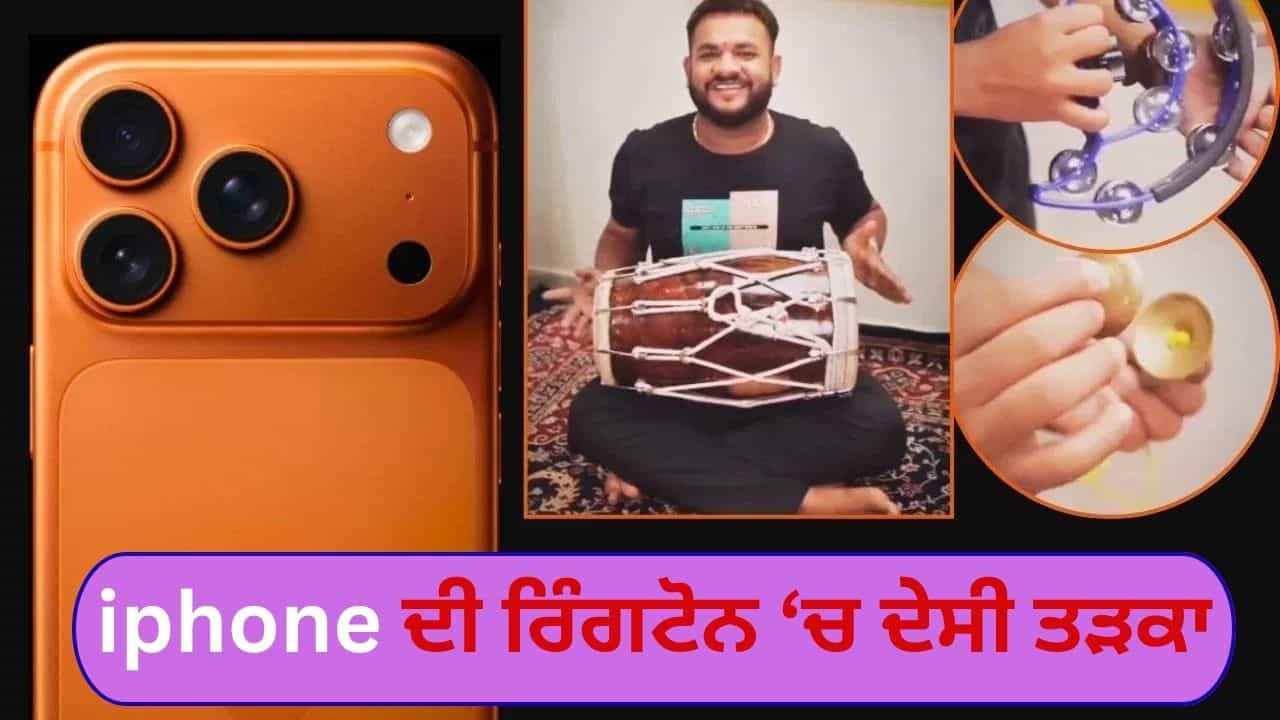 iPhone ਰਿੰਗਟੋਨ ਵਿੱਚ ਦੇਸੀ ਤੜਕਾ , ਢੋਲਕ ਅਤੇ ਮੰਜੀਰੇ ਵਾਲੀ ਧੁੰਨ ਤੁਹਾਨੂੰ ਨੱਚਣ ਲਈ ਮਜਬੂਰ ਕਰ ਦੇਵੇਗੀ , Viral Video ਦੇਖੋ iPhone ਰਿੰਗਟੋਨ ਵਿੱਚ ਦੇਸੀ ਤੜਕਾ , ਢੋਲਕ ਅਤੇ ਮੰਜੀਰੇ ਵਾਲੀ ਧੁੰਨ ਤੁਹਾਨੂੰ ਨੱਚਣ ਲਈ ਮਜਬੂਰ ਕਰ ਦੇਵੇਗੀ , Viral Video ਦੇਖੋ