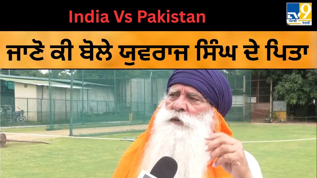 India vs Pakistan: ਯੁਵਰਾਜ ਸਿੰਘ ਦੇ ਪਿਤਾ ਨੇ ਪਾਕਿਸਤਾਨ ਕ੍ਰਿਕਟ ਟੀਮ ਬਾਰੇ ਕਹੀ ਇਹ ਵੱਡੀ ਗੱਲ
