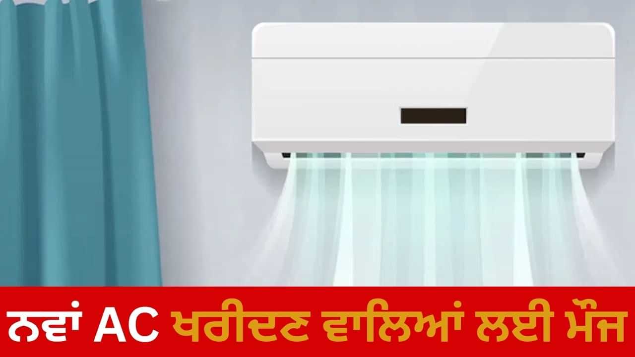 ਤਿਉਹਾਰਾਂ ਦੇ ਸੀਜ਼ਨ ਦਾ ਤੋਹਫ਼ਾ! GST ਘਟਣ ਤੋਂ ਪਹਿਲਾਂ 1 ਰੁਪਏ ਚ ਹੋ ਰਹੀ ਹੈ AC ਦੀ ਬੁਕਿੰਗ ਤਿਉਹਾਰਾਂ ਦੇ ਸੀਜ਼ਨ ਦਾ ਤੋਹਫ਼ਾ! GST ਘਟਣ ਤੋਂ ਪਹਿਲਾਂ 1 ਰੁਪਏ ਚ ਹੋ ਰਹੀ ਹੈ AC ਦੀ ਬੁਕਿੰਗ