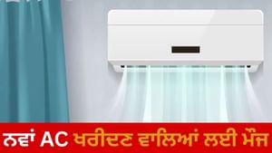 GST ਘਟਣ ਤੋਂ ਪਹਿਲਾਂ 1 ਰੁਪਏ 'ਚ ਹੋ ਰਹੀ ਹੈ AC ਦੀ ਬੁਕਿੰਗ