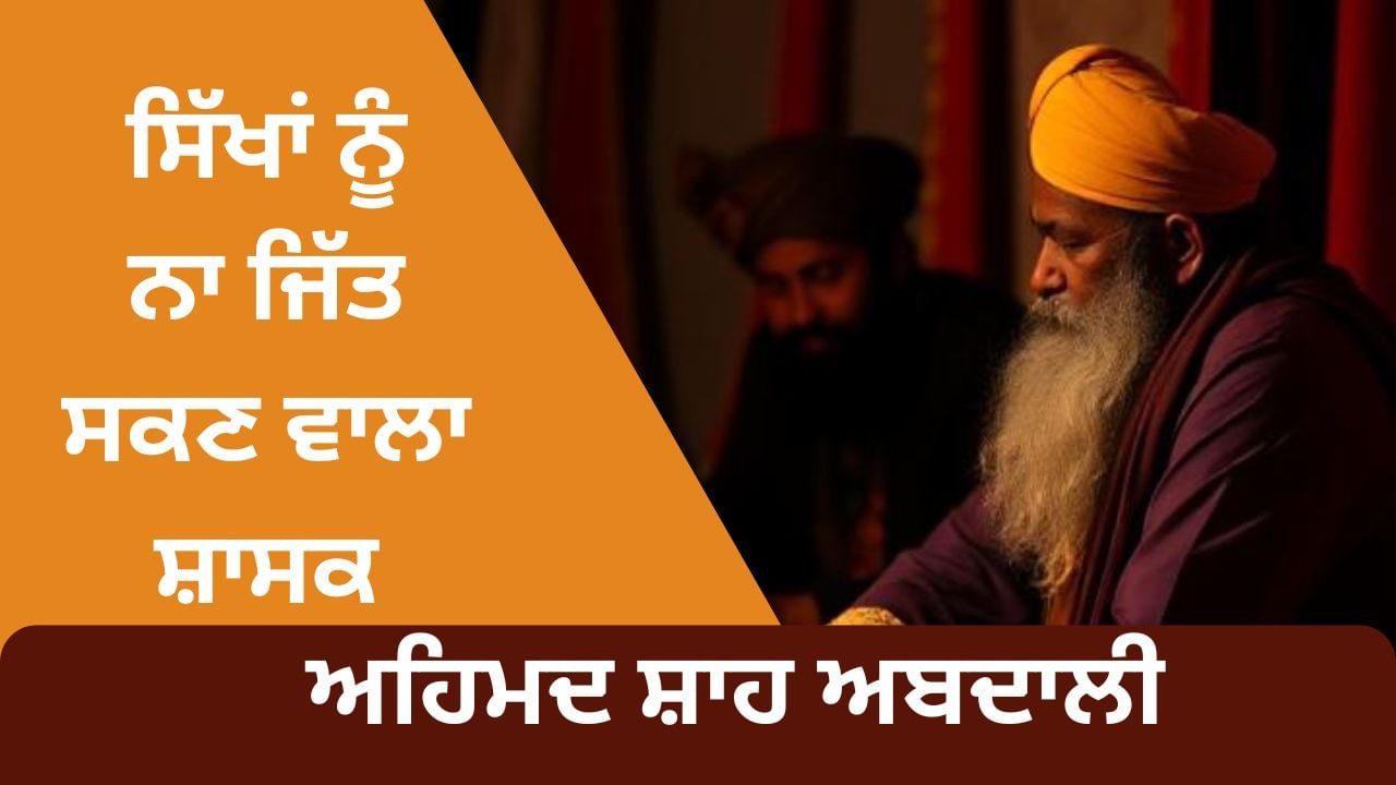 ਹਿੰਦੋਸਤਾਨ ਤੇ 7 ਹਮਲੇ ਕਰਕੇ ਵੀ ਸਿੱਖਾਂ ਨੂੰ ਨਾ ਜਿੱਤ ਸਕਣ ਵਾਲਾ ਅਹਿਮਦ ਸ਼ਾਹ ਅਬਦਾਲੀ