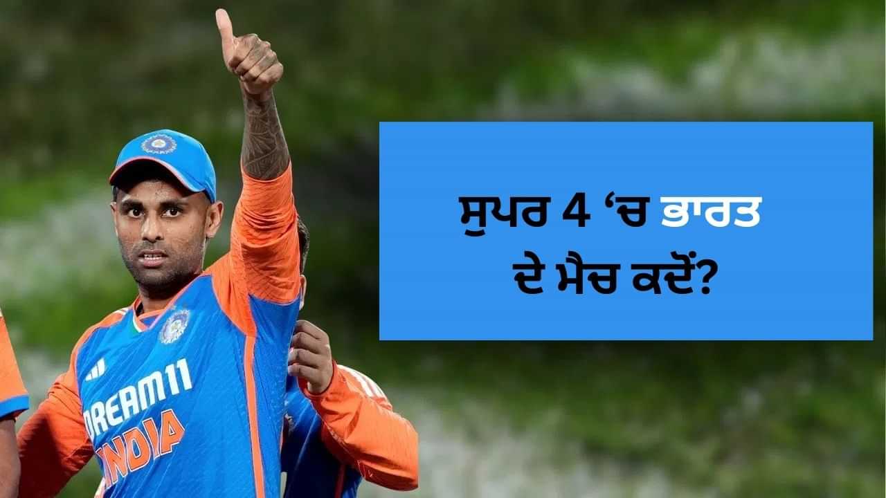 ਸੁਪਰ-4 ਸ਼ਡਿਊਲ ਤਿਆਰ, ਭਾਰਤ ਇਨ੍ਹਾਂ ਤਰੀਕਾਂ ਨੂੰ ਖੇਡੇਗਾ ਮੈਚ, ਪਾਕਿਸਤਾਨ ਨਾਲ ਵੀ ਸਾਹਮਣਾ ਸੁਪਰ-4 ਸ਼ਡਿਊਲ ਤਿਆਰ, ਭਾਰਤ ਇਨ੍ਹਾਂ ਤਰੀਕਾਂ ਨੂੰ ਖੇਡੇਗਾ ਮੈਚ, ਪਾਕਿਸਤਾਨ ਨਾਲ ਵੀ ਸਾਹਮਣਾ