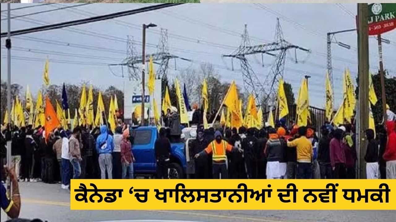 ਭਾਰਤ-ਕੈਨੇਡਾ ਸਬੰਧਾਂ ਚ ਸੁਧਾਰ ਖਾਲਿਸਤਾਨੀਆਂ ਨੂੰ ਨਹੀਂ ਆ ਰਹੇ ਪਸੰਦ? ਭਾਰਤੀ ਕੌਂਸਲੇਟ ਤੇ ਕਬਜ਼ਾ ਕਰਨ ਦੀ ਧਮਕੀ ਭਾਰਤ-ਕੈਨੇਡਾ ਸਬੰਧਾਂ ਚ ਸੁਧਾਰ ਖਾਲਿਸਤਾਨੀਆਂ ਨੂੰ ਨਹੀਂ ਆ ਰਹੇ ਪਸੰਦ? ਭਾਰਤੀ ਕੌਂਸਲੇਟ ਤੇ ਕਬਜ਼ਾ ਕਰਨ ਦੀ ਧਮਕੀ