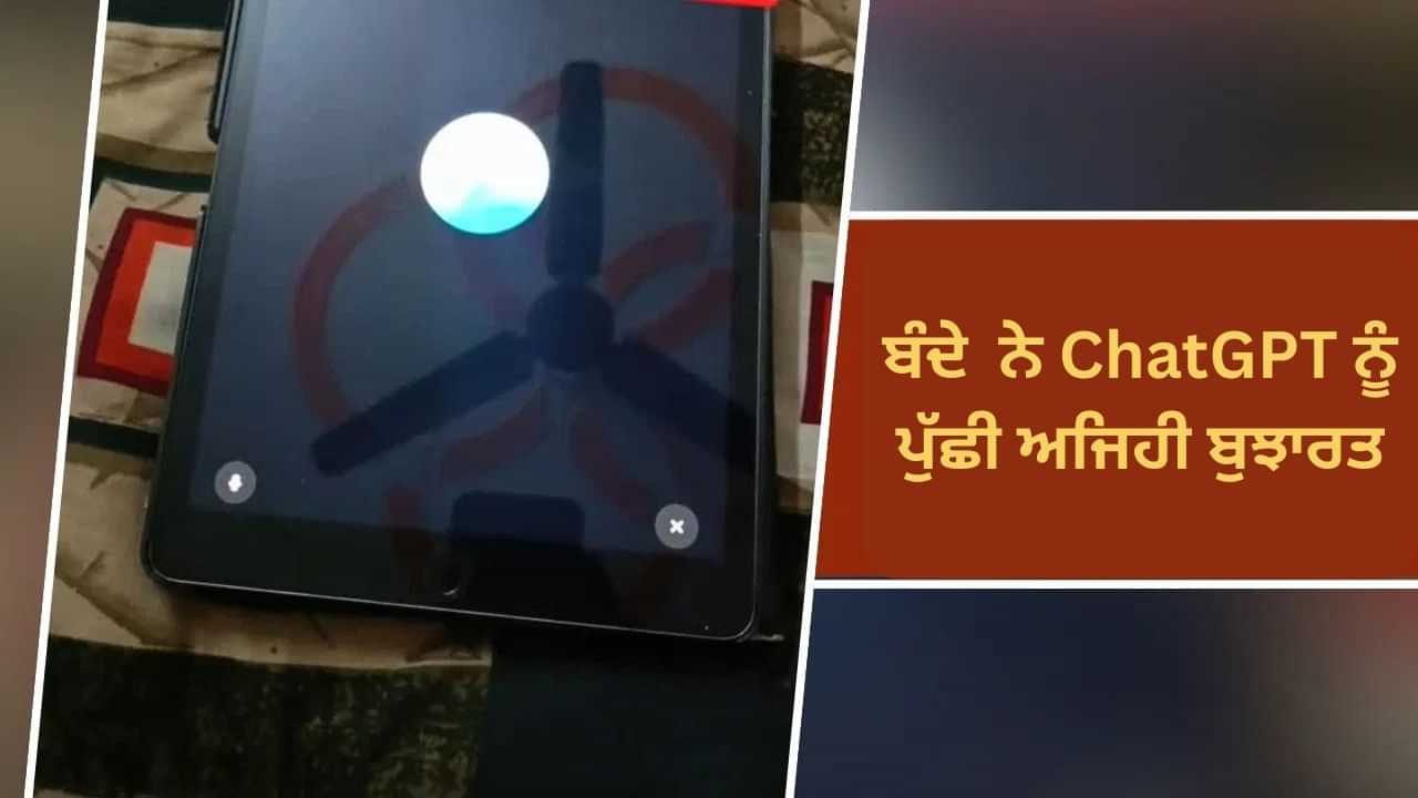 Viral: ਬੰਦੇ ਨੇ ChatGPT ਨੂੰ ਪੁੱਛੀ ਅਜਿਹੀ ਬੁਝਾਰਤ, AI ਵੀ ਸੁਣ ਕੇ ਹੋ ਗਿਆ Confuse, ਫਨੀ VIDEO ਵਾਇਰਲ Viral: ਬੰਦੇ ਨੇ ChatGPT ਨੂੰ ਪੁੱਛੀ ਅਜਿਹੀ ਬੁਝਾਰਤ, AI ਵੀ ਸੁਣ ਕੇ ਹੋ ਗਿਆ Confuse, ਫਨੀ VIDEO ਵਾਇਰਲ